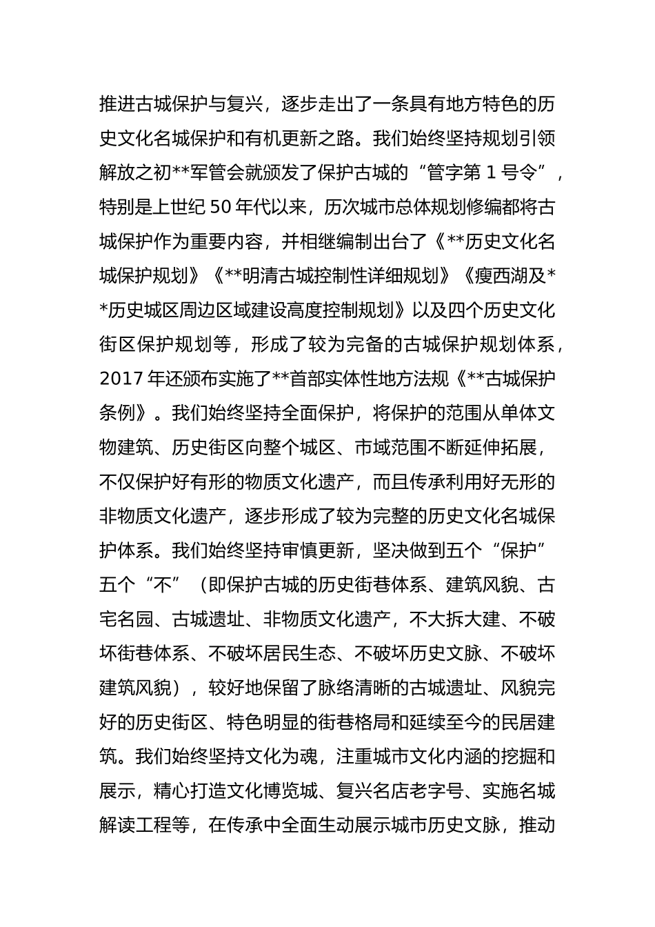 在全市历史文化名城保护和有机更新推进大会上的讲话_第3页