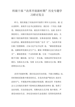 6、科级干部“改革开放新时期”历史专题学习研讨发言【872字】