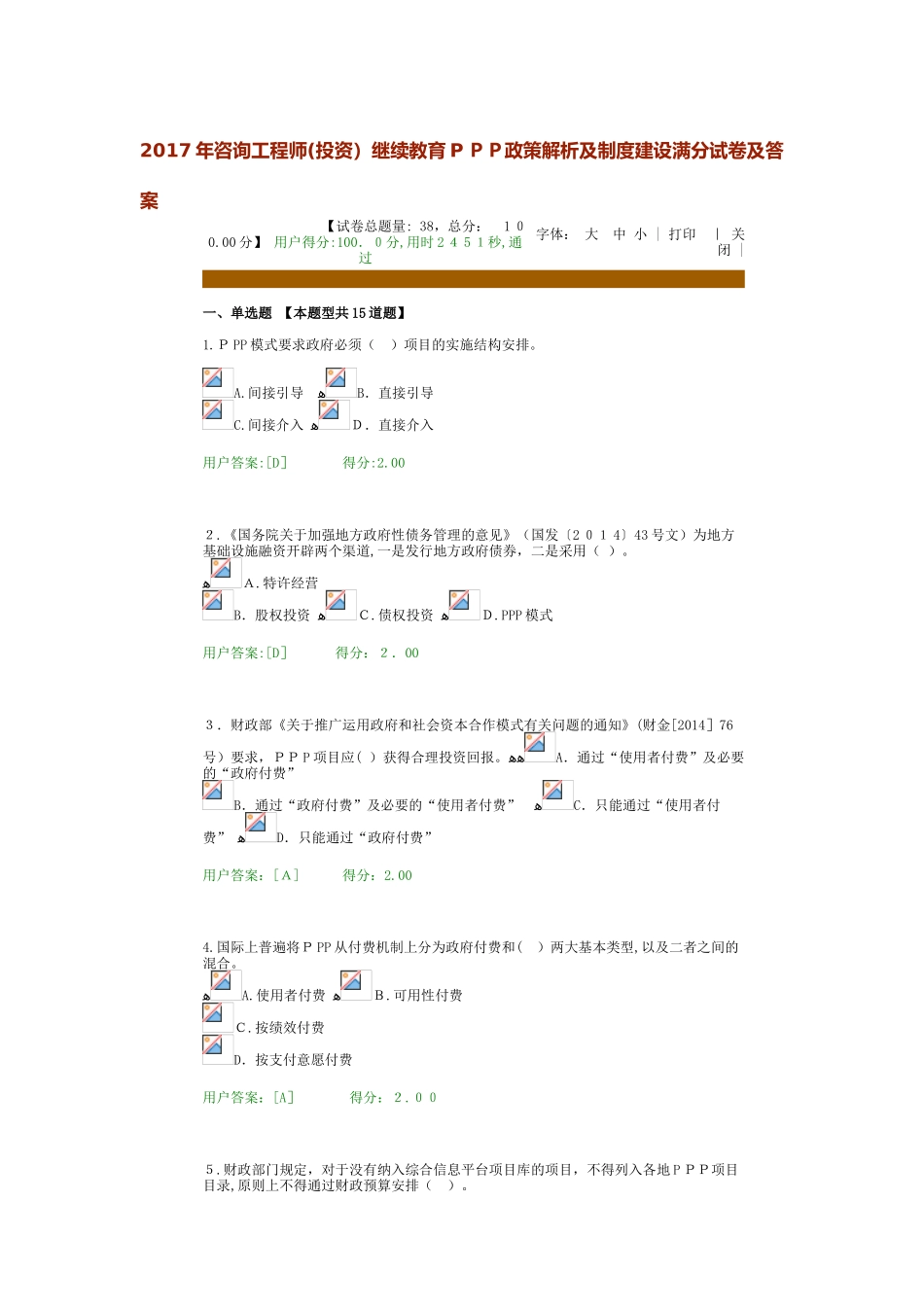 2024年咨询工程师继续教育PPP政策解析满分试卷及答案_第1页