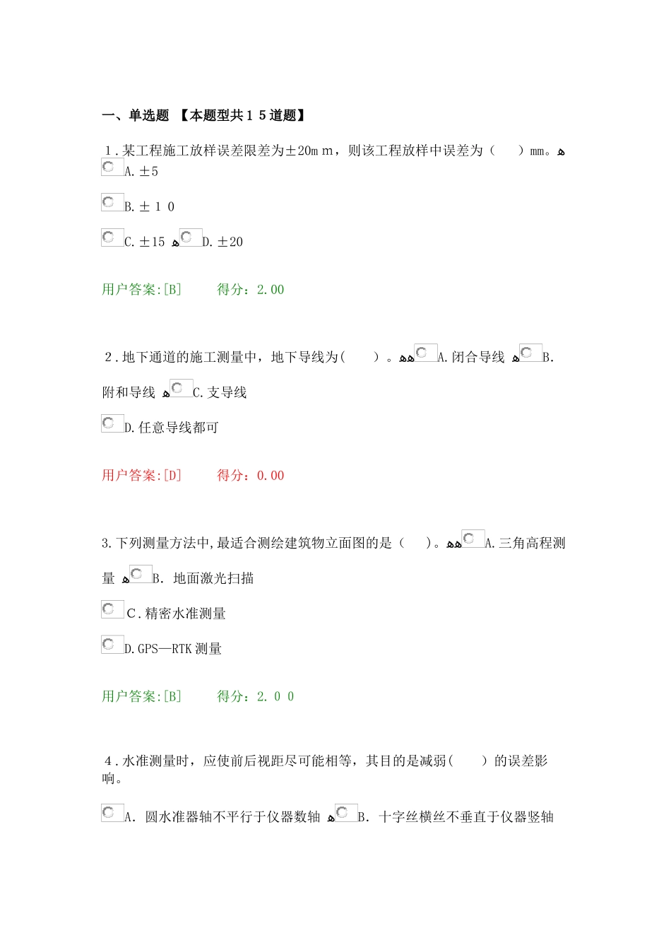 2024年咨询工程师继续教育测量基础知识试题及答案_第1页