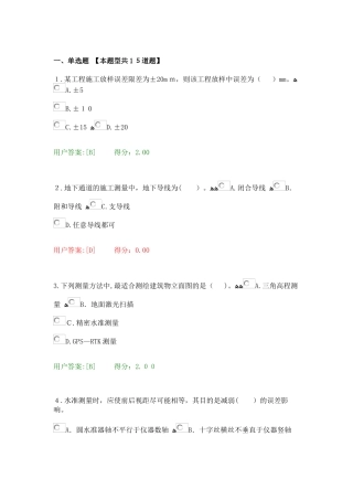 2024年咨询工程师继续教育测量基础知识试题及答案