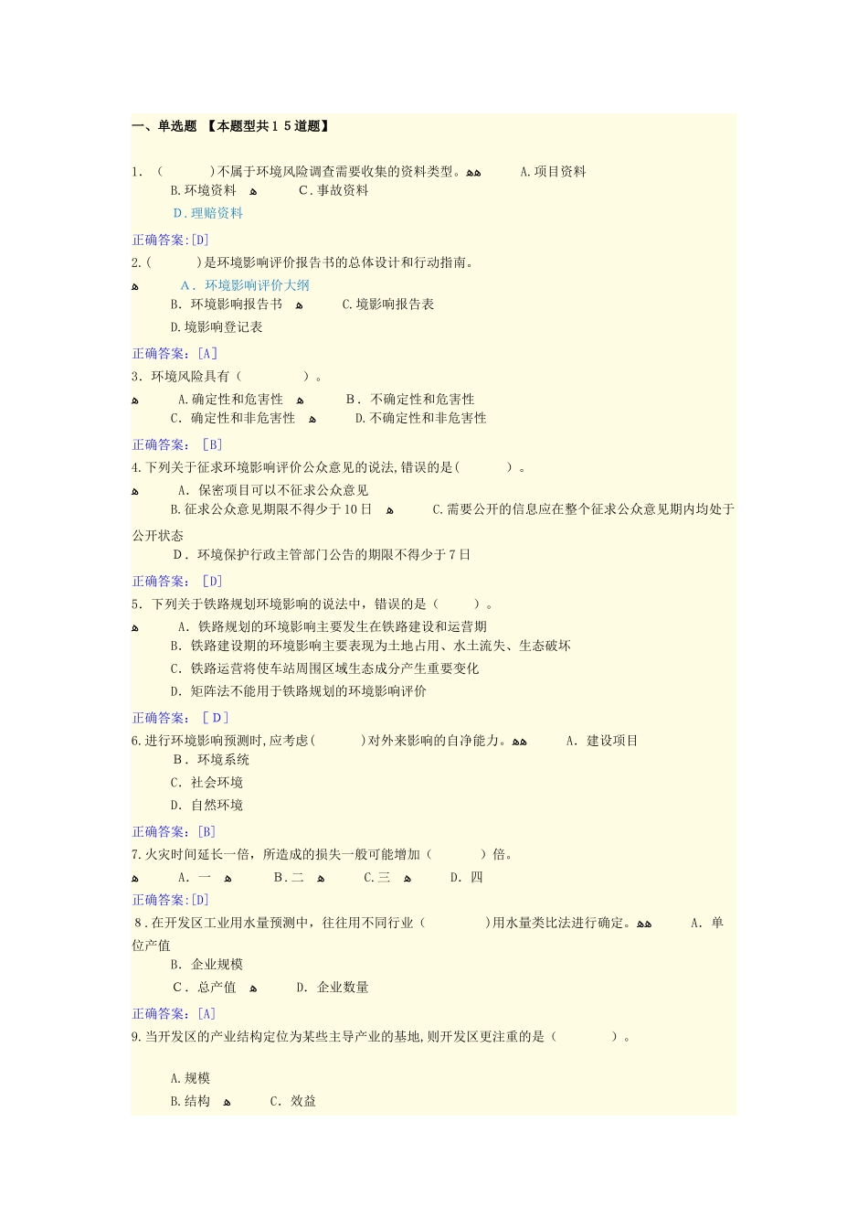 2024年咨询工程师继续教育答案工程项目环境影响分析评价方法_第1页