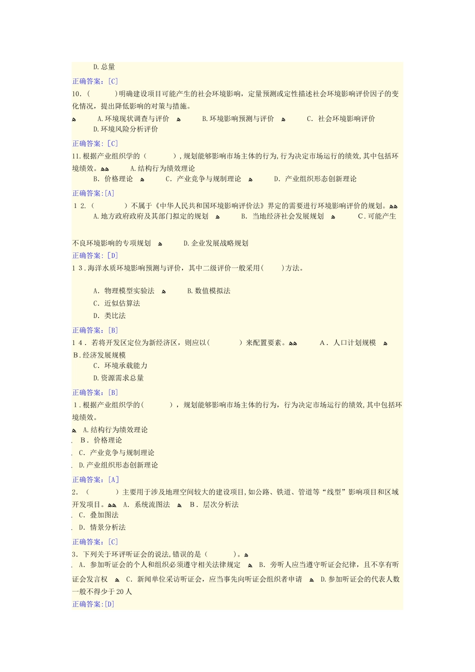 2024年咨询工程师继续教育答案工程项目环境影响分析评价方法_第2页