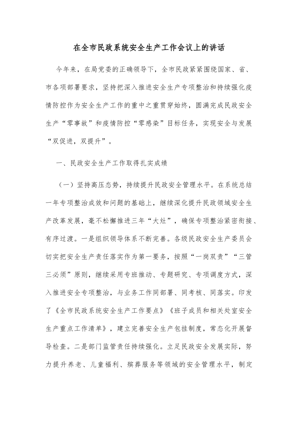 在全市民政系统安全生产工作会议上的讲话_第1页