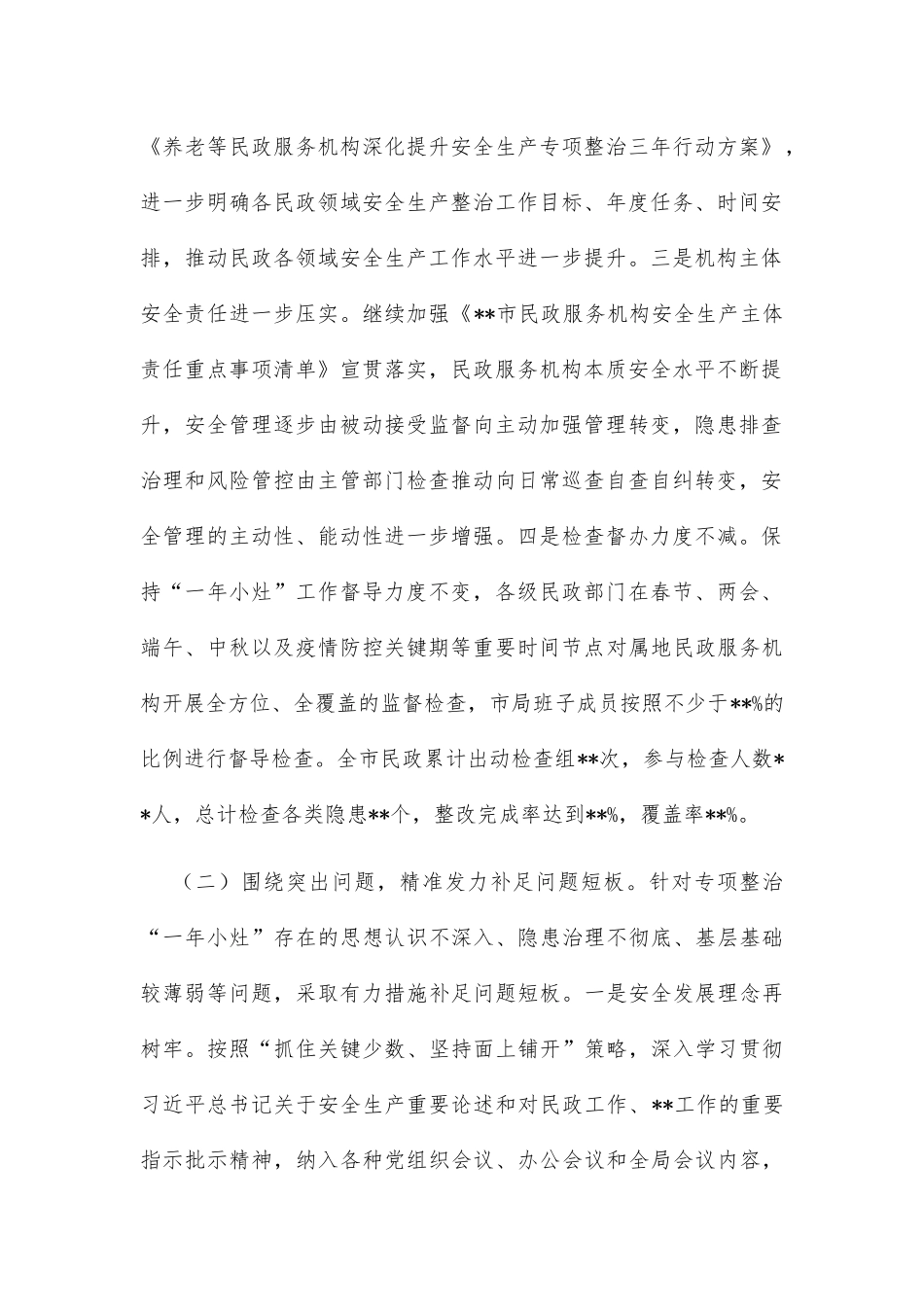 在全市民政系统安全生产工作会议上的讲话_第2页