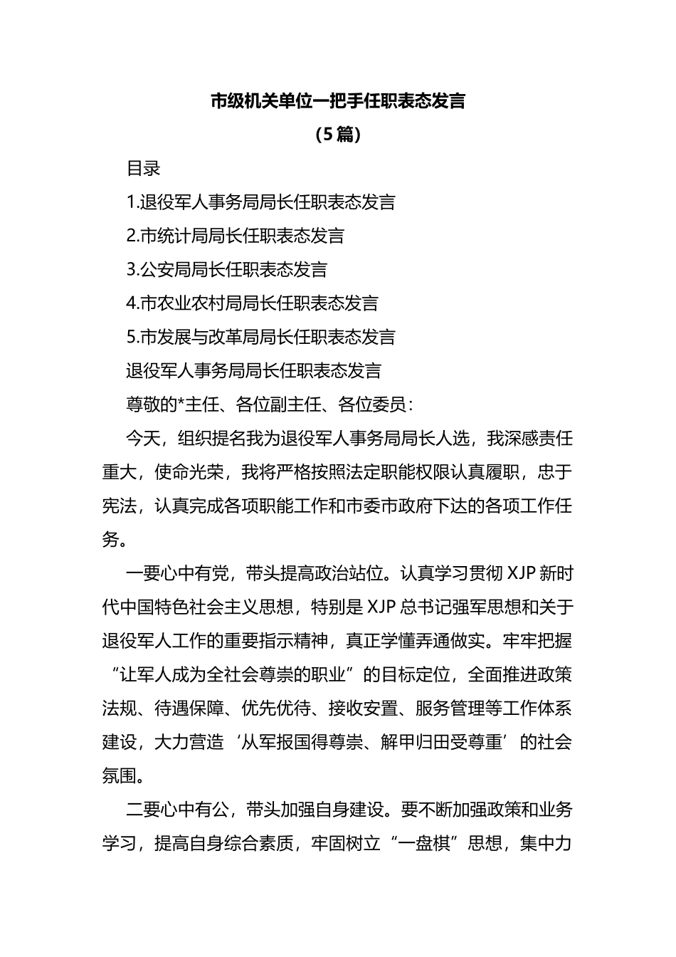 市级机关单位一把手任职表态发言5篇_第1页