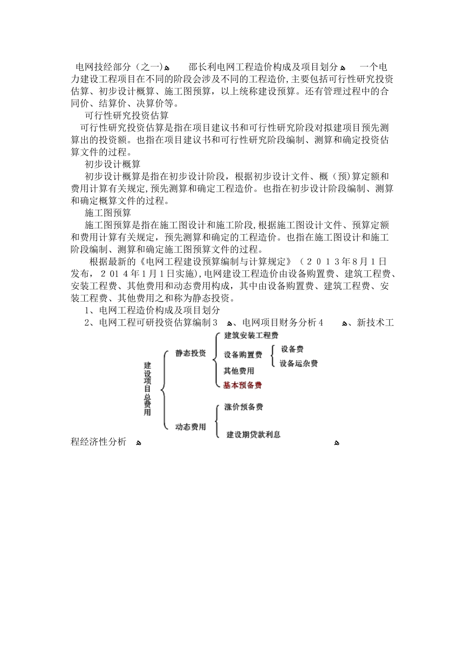 2024年咨询工程师继续教育电网计经部分讲义_第1页