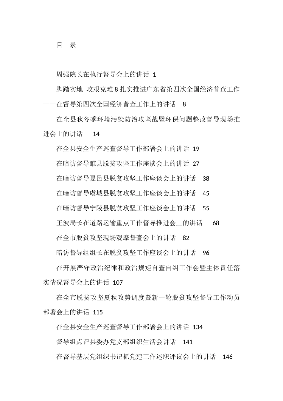（25篇）各类督导督查工作讲话汇编_第1页