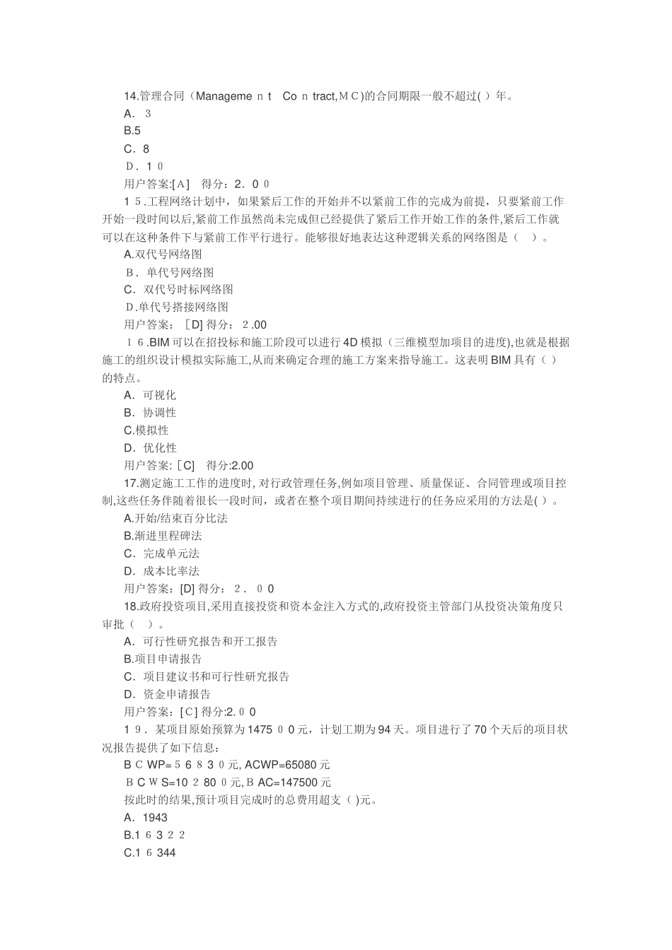 2024年咨询工程师继续教育工程管理正确答案_第3页