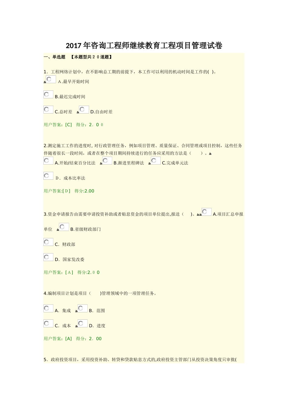 2024年咨询工程师继续教育工程项目管理试卷_第1页