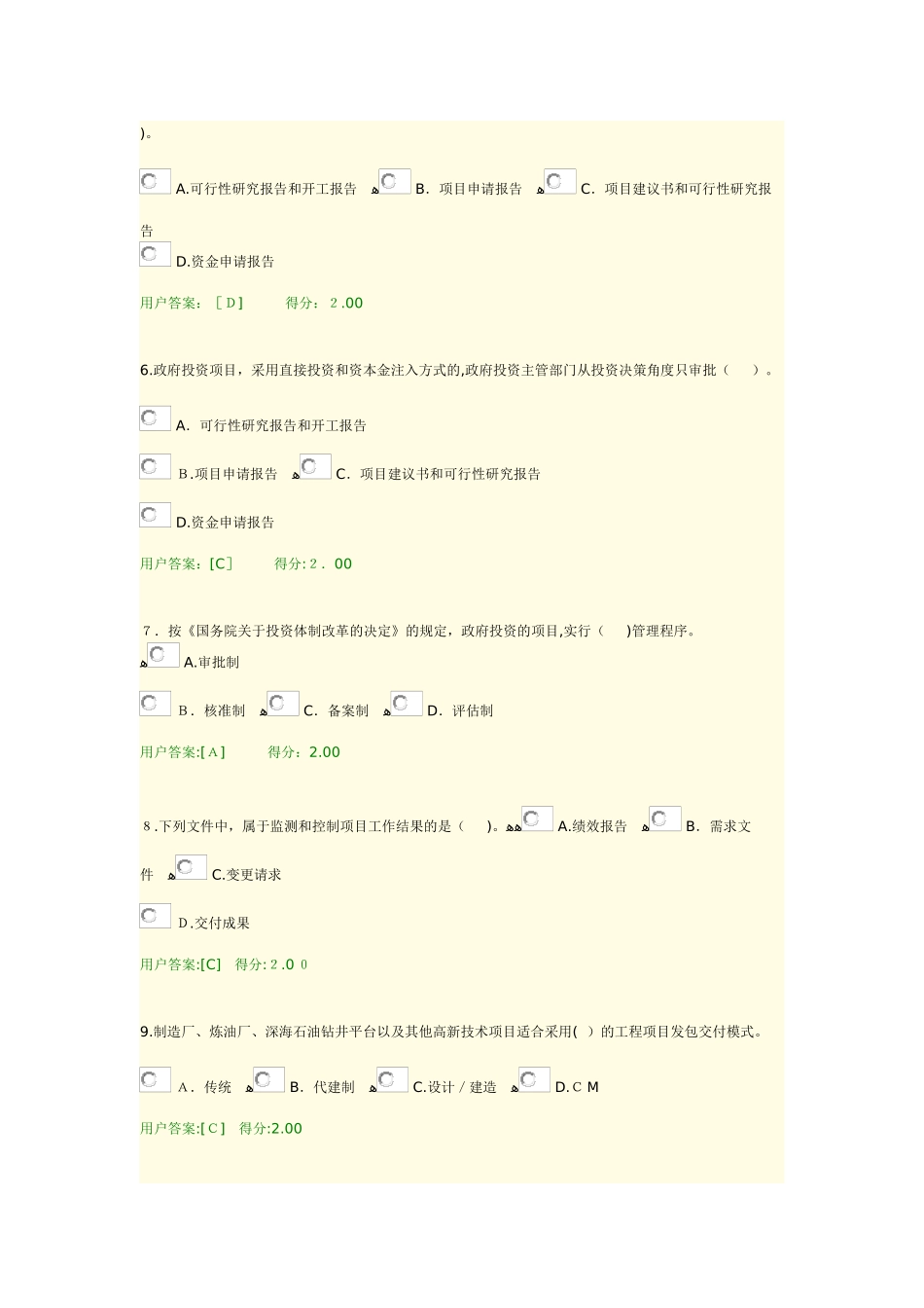 2024年咨询工程师继续教育工程项目管理试卷_第2页