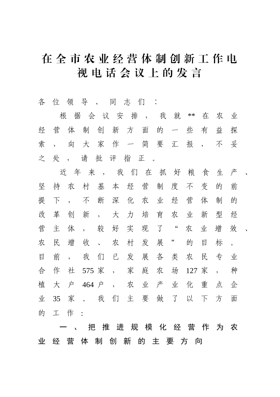 在全市农业经营体制创新工作电视电话会议上的发言_第1页