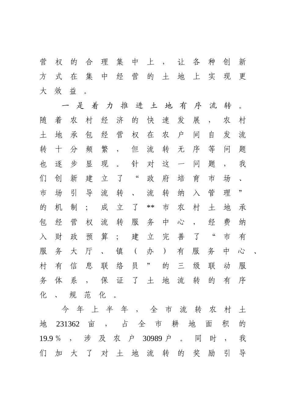 在全市农业经营体制创新工作电视电话会议上的发言_第3页