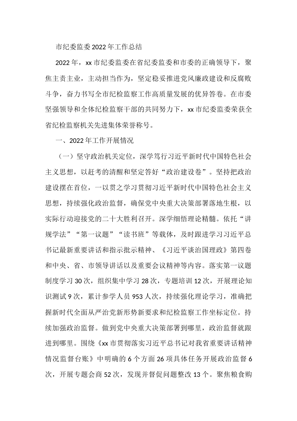 市纪委监委2022年工作总结_第1页