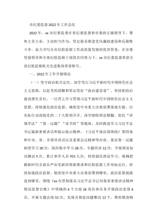 市纪委监委2022年工作总结