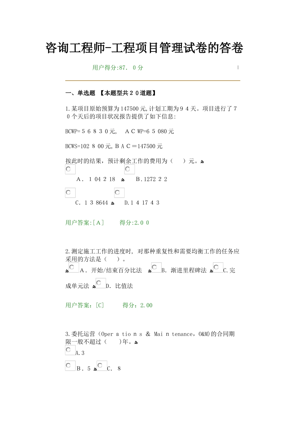 2024年咨询工程师继续教育工程项目管理试卷答卷_第1页