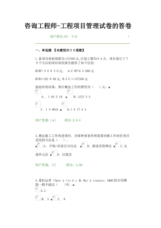 2024年咨询工程师继续教育工程项目管理试卷答卷