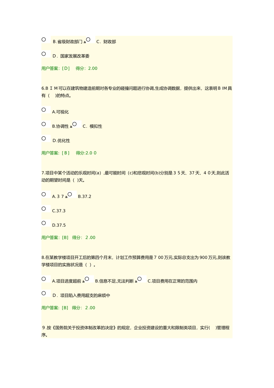 2024年咨询工程师继续教育工程项目管理试卷及答案_第2页
