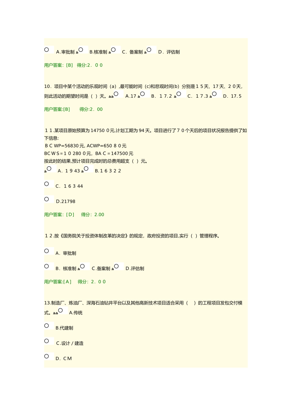 2024年咨询工程师继续教育工程项目管理试卷及答案_第3页