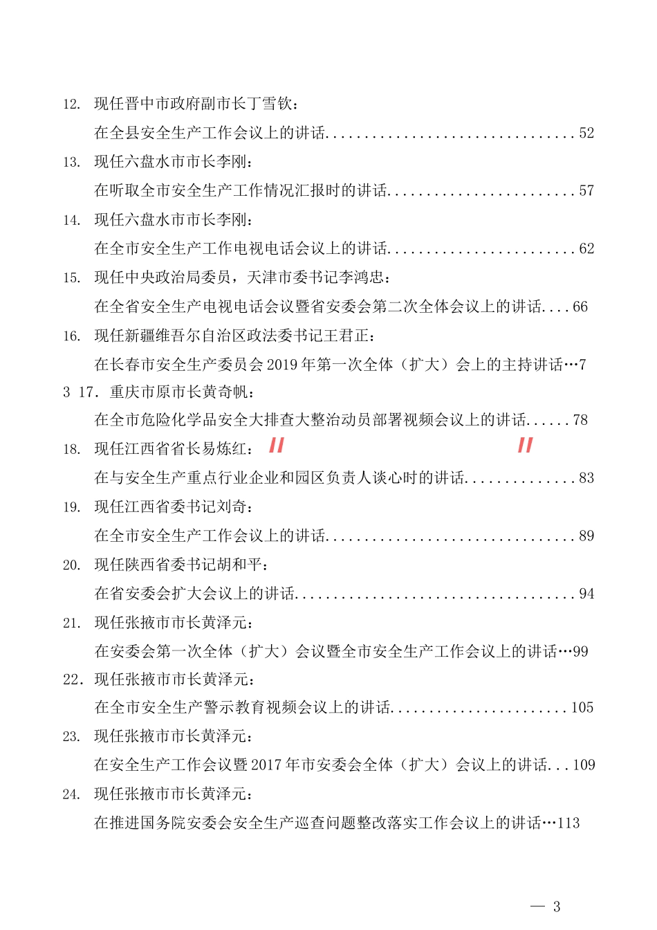 （25篇）关于安全生产讲话文章汇编_第2页