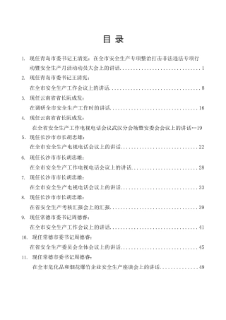 （25篇）关于安全生产讲话文章汇编