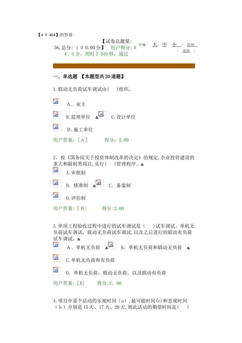 2024年咨询工程师继续教育工程项目管理试题_第1页