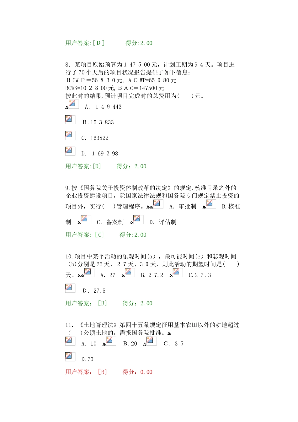 2024年咨询工程师继续教育工程项目管理试题_第3页