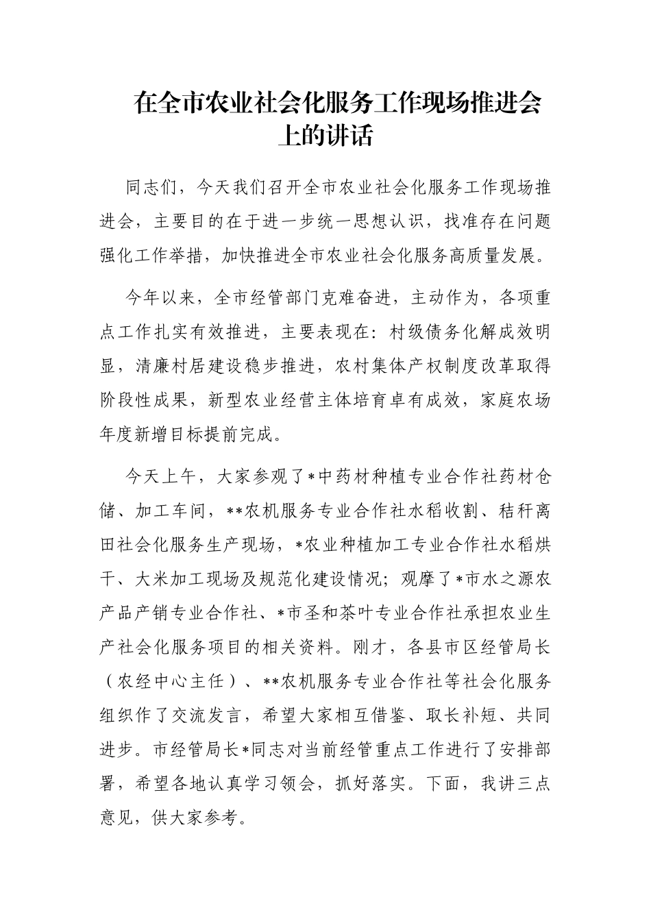 在全市农业社会化服务工作现场推进会上的讲话_第1页
