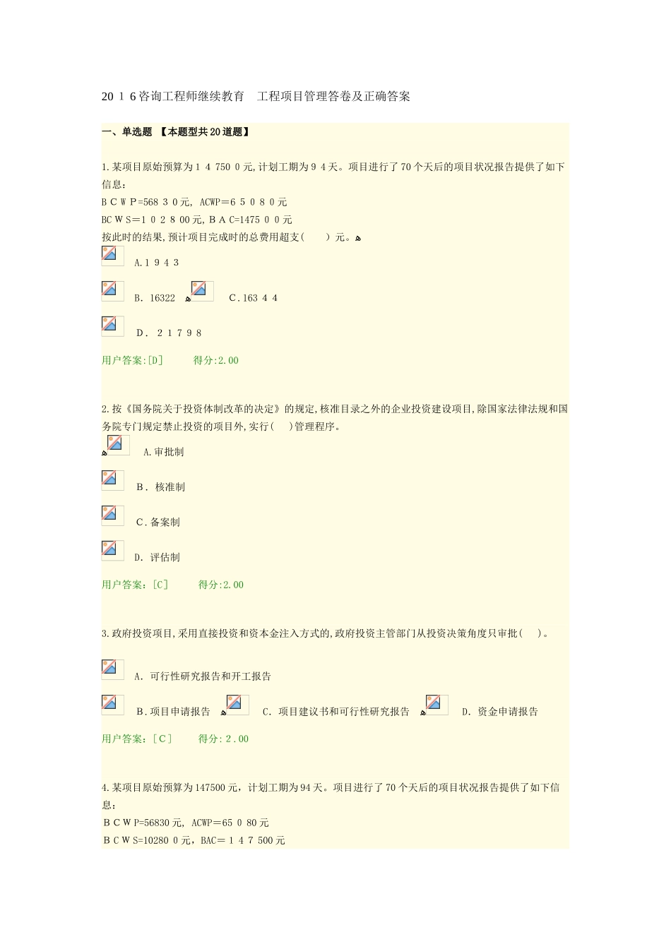 2024年咨询工程师继续教育工程项目管理正确答案_第1页