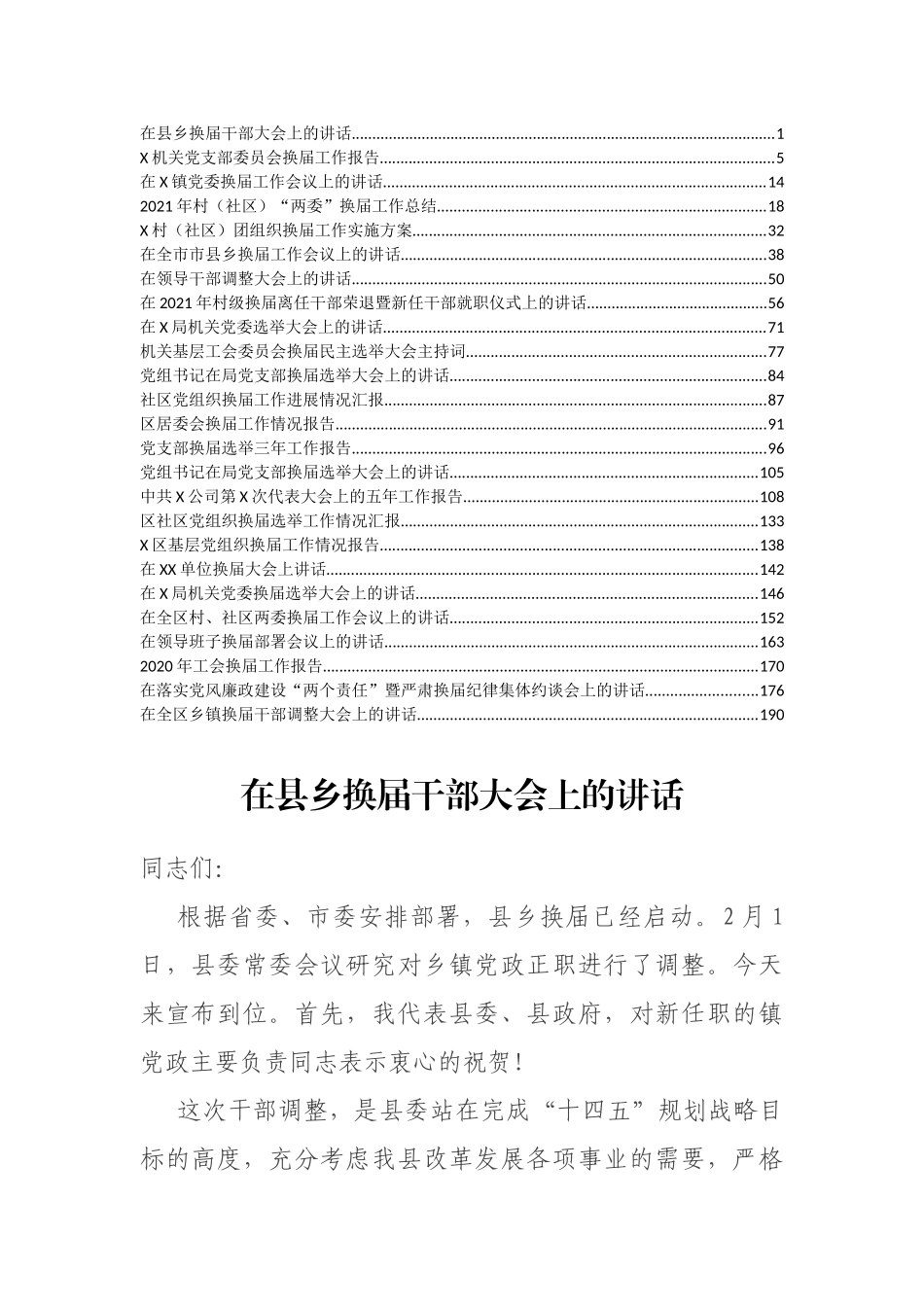 （25篇）换届讲话、报告范文汇编_第1页