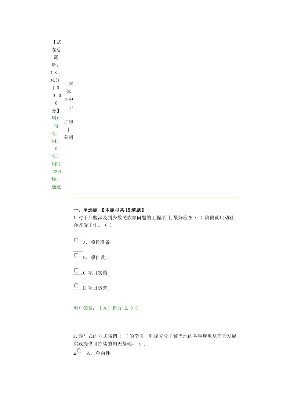 2024年咨询工程师继续教育工程项目社会评价方法试卷_第1页