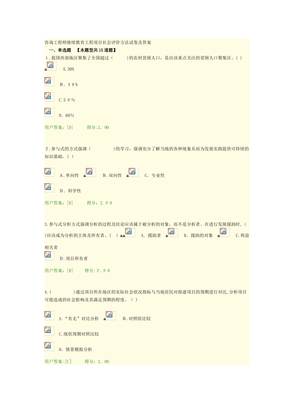 2024年咨询工程师继续教育工程项目社会评价方法试卷及答案_第1页