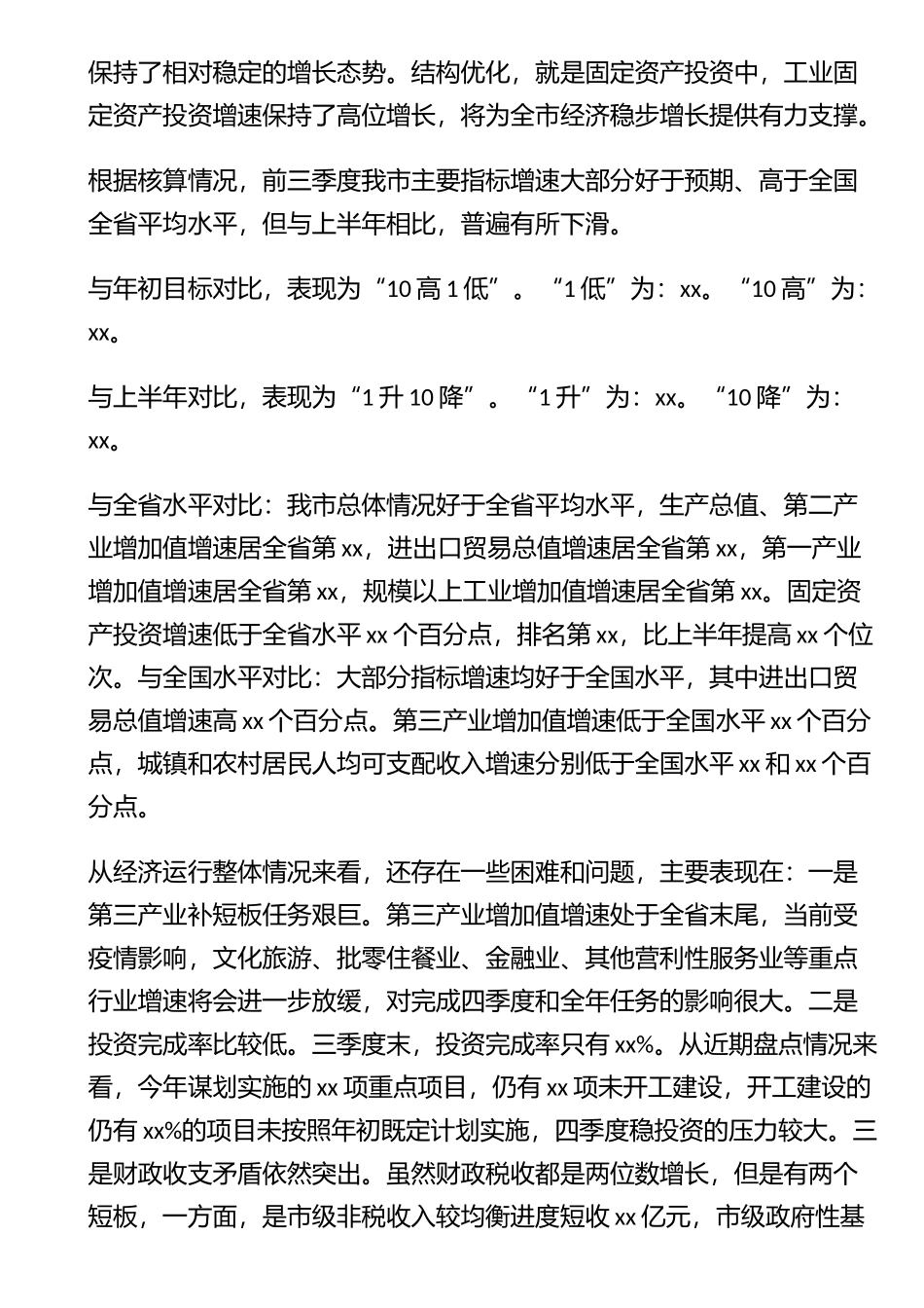 在全市前三季度经济形势分析暨四季度经济工作调度会上的讲话_第2页