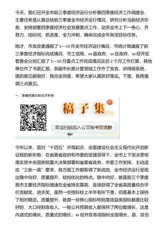 在全市前三季度经济形势分析暨四季度经济工作调度会上的讲话