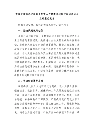 市经济和信息化局局长在市人大常委会述职评议动员大会上的表态发言