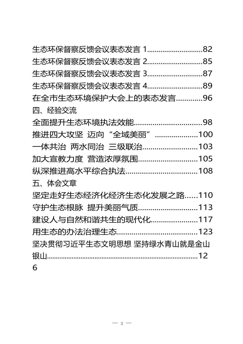 （25篇）生态环境保护、生态环保督察领导讲话、要点意见、表态发言、经验交流、体会文章汇编材料_第3页