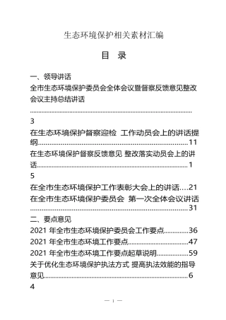 （25篇）生态环境保护、生态环保督察领导讲话、要点意见、表态发言、经验交流、体会文章汇编材料