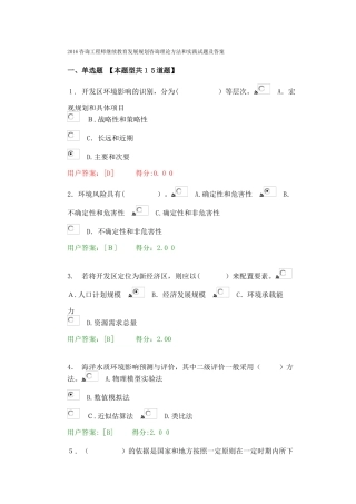 2024年咨询工程师继续教育考试工程建设项目环境影响评价方法试题及答案