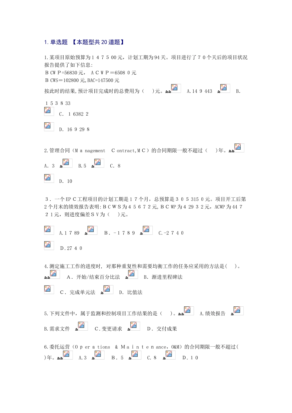 2024年咨询工程师继续教育考试工程项目管理_第1页