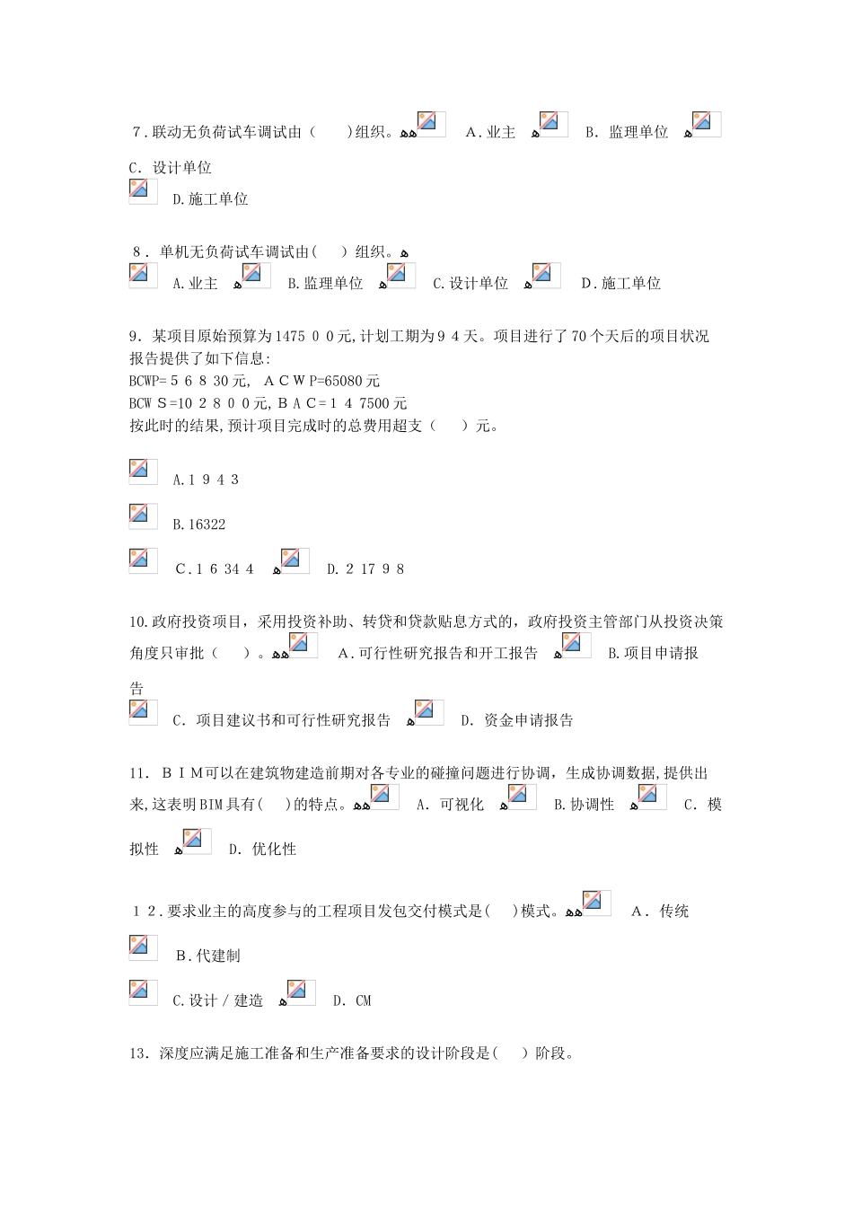 2024年咨询工程师继续教育考试工程项目管理_第2页