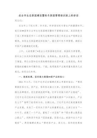 在全市生态茶园建设暨秋冬茶园管理培训班上的讲话