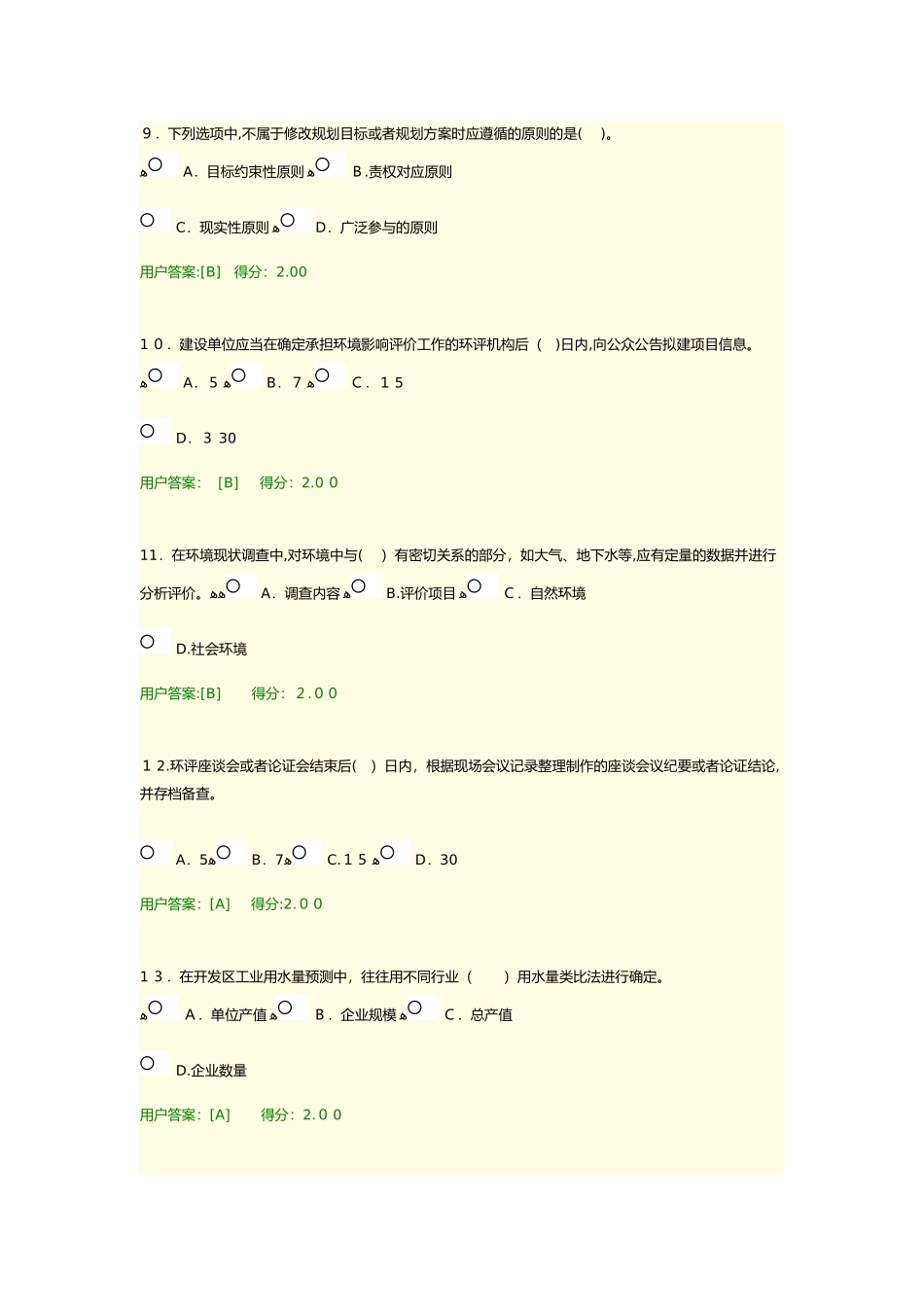 2024年咨询工程师继续教育考试环境影响分析评价答案_第3页