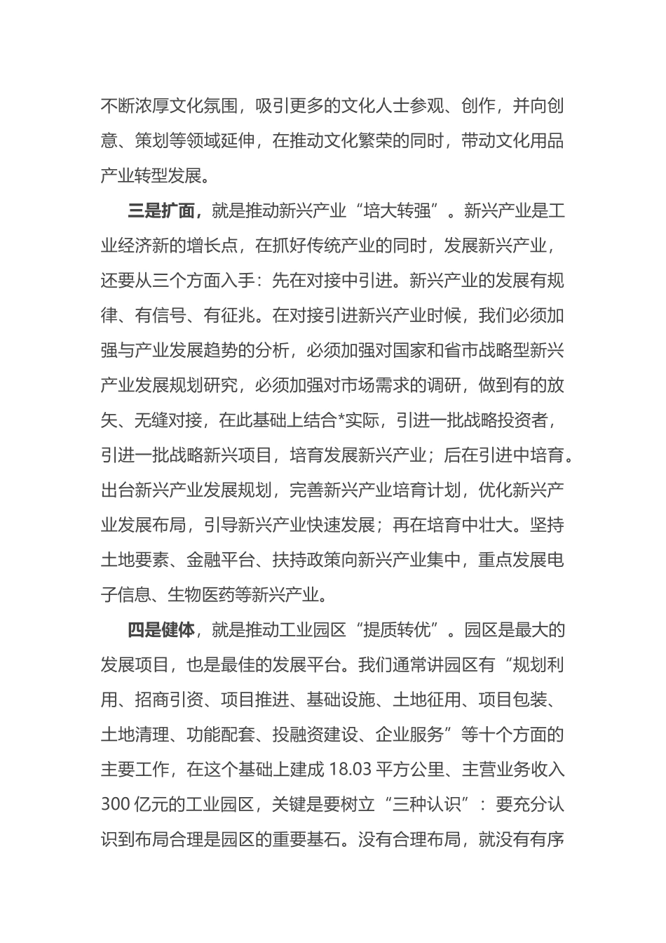 在全市四季度务虚会上讲话：科学谋划，把握关键，突出抓好加快发展的工作重点_第3页