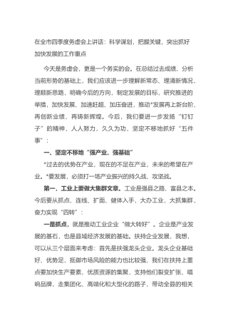 在全市四季度务虚会上讲话：科学谋划，把握关键，突出抓好加快发展的工作重点