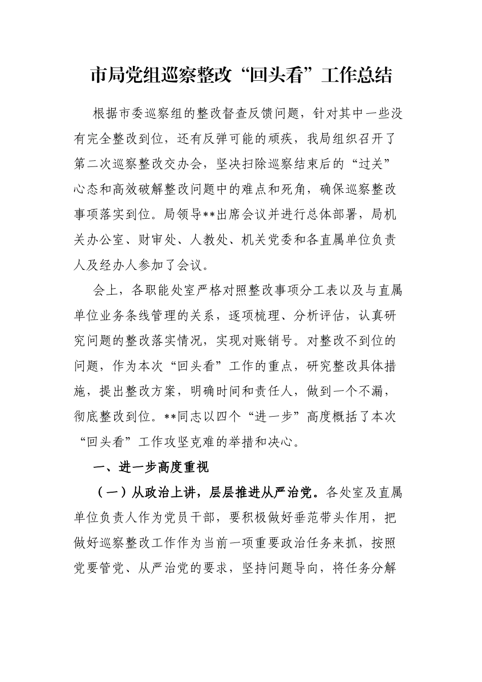 市局党组巡察整改“回头看”工作总结_第1页