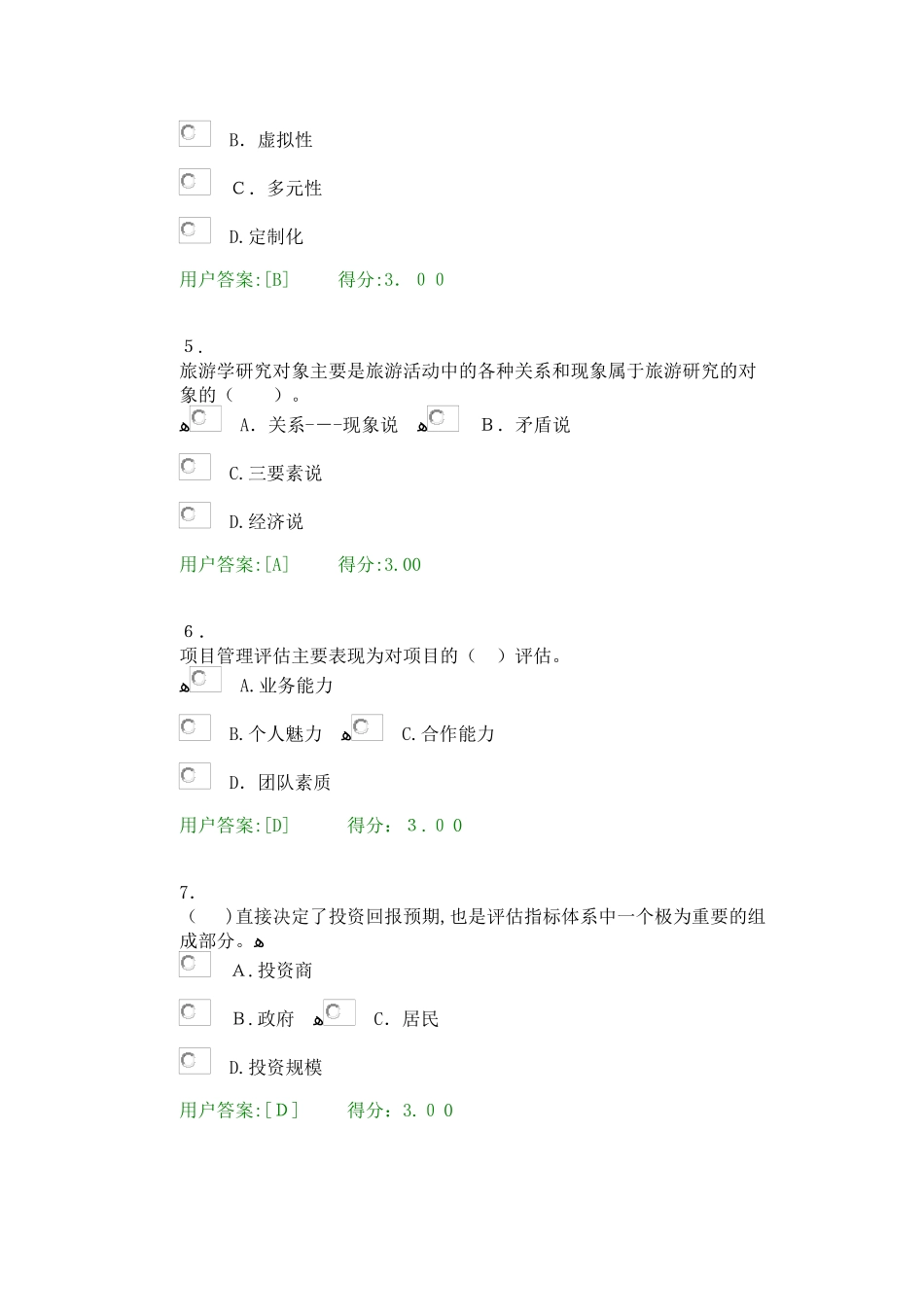 2024年咨询工程师继续教育旅游项目管理试卷_第2页