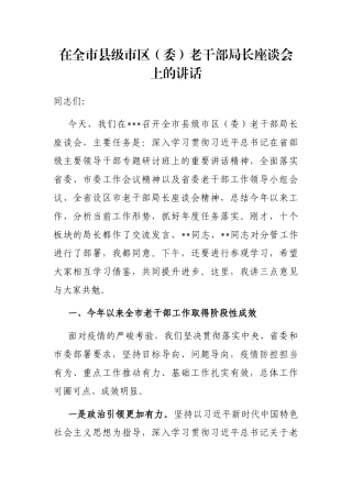 在全市县级市区（委）老干部局长座谈会上的讲话