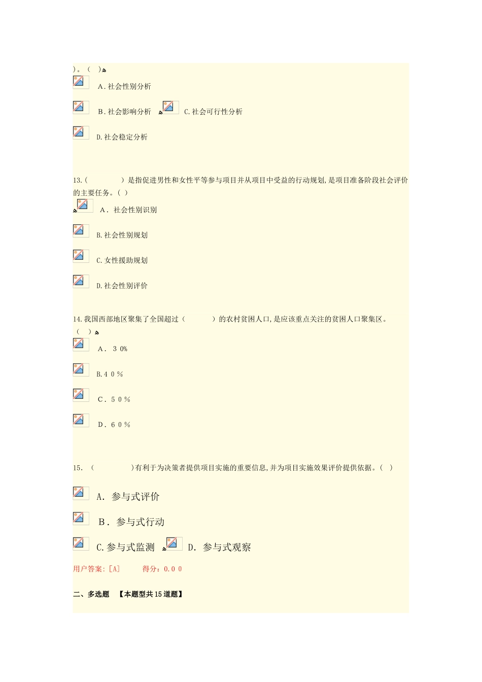 2024年咨询工程师继续教育社会评价满分试卷_第3页