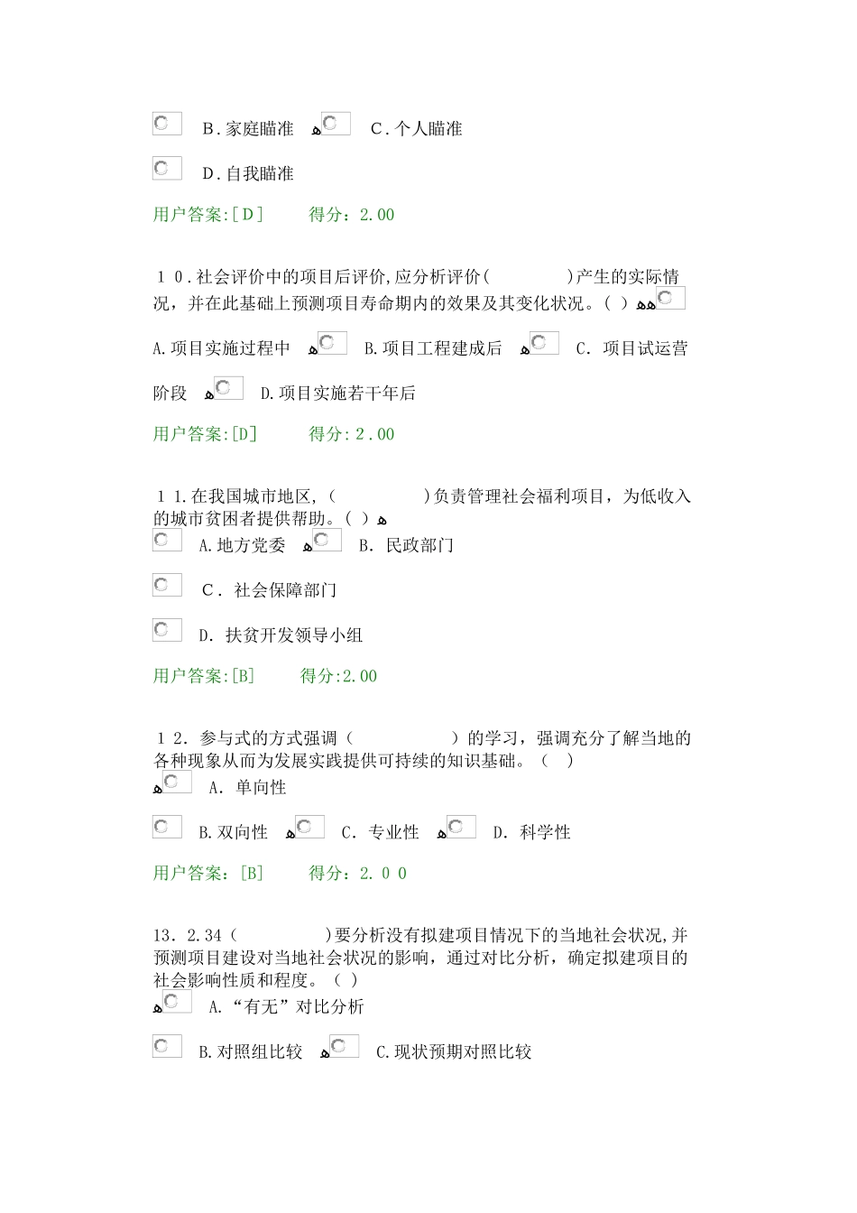 2024年咨询工程师继续教育社会评价试卷_第3页