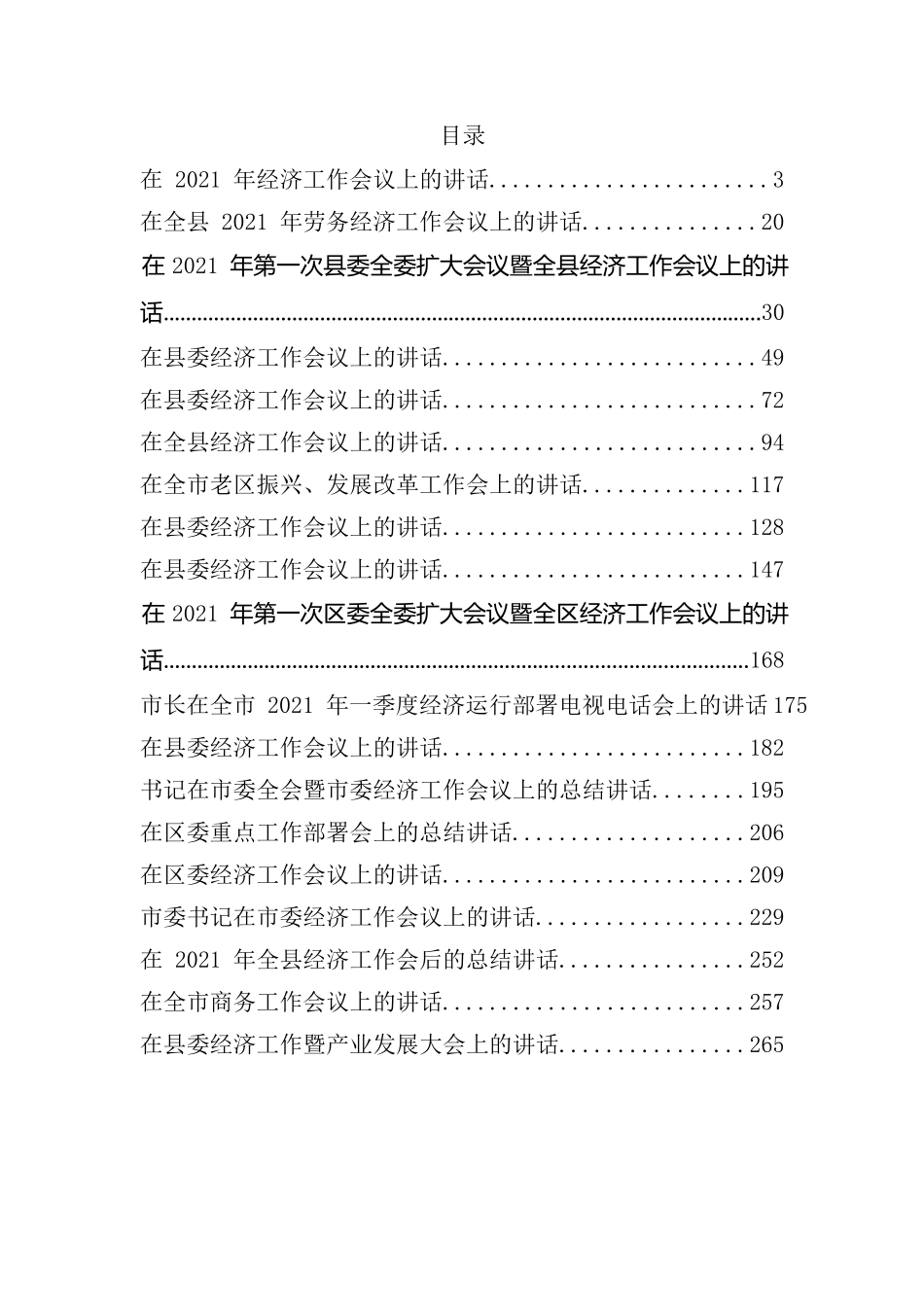 （26篇）2月份经济会议讲话汇编党史三八教育纪律经济等方面_第1页